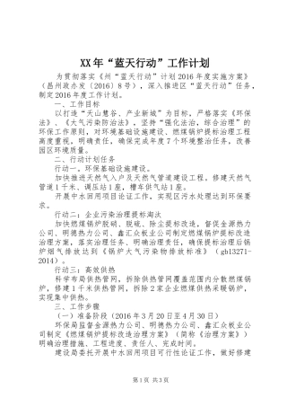 XX年“蓝天行动”工作计划
