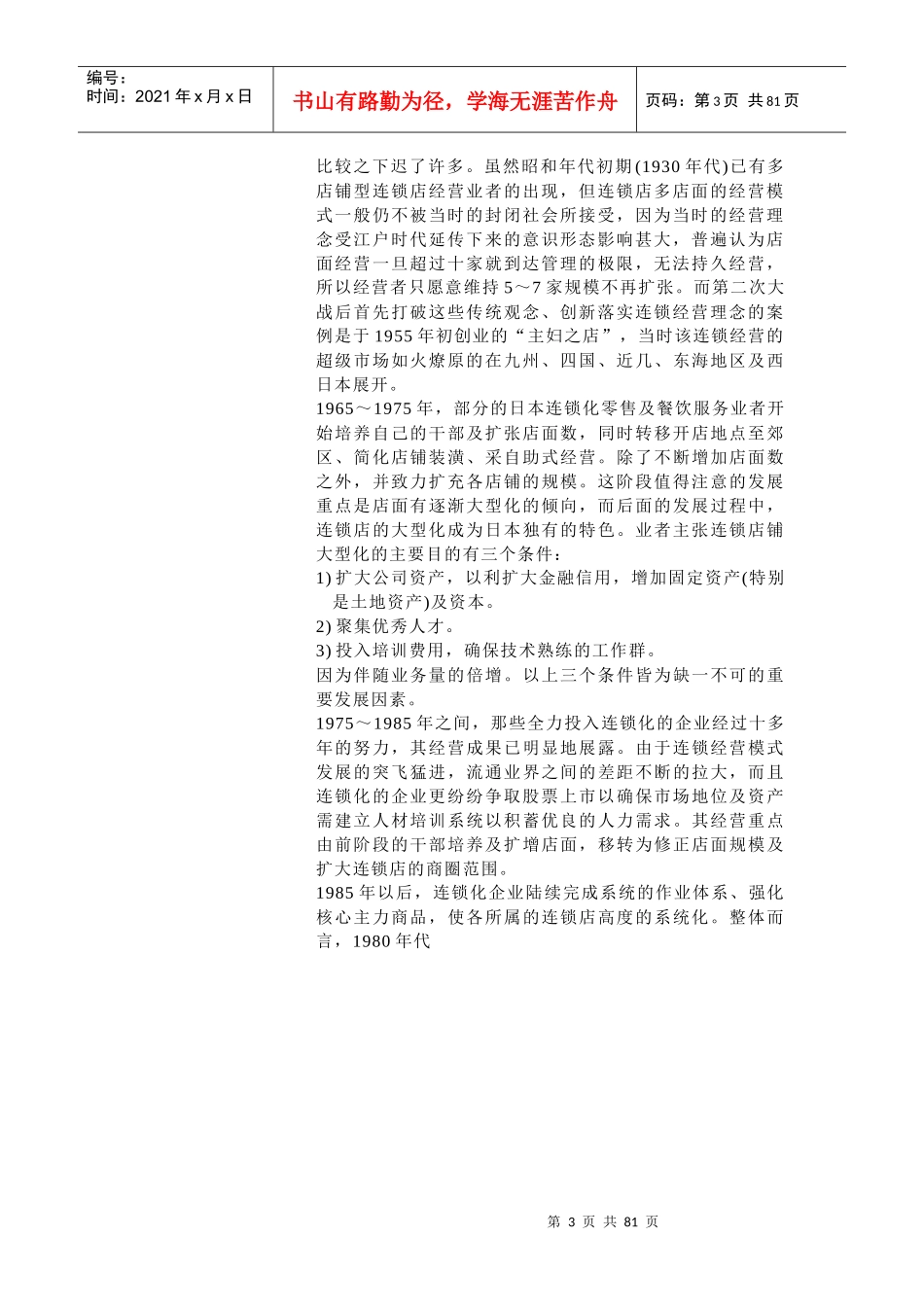 连锁特许经营的发展历史_第3页