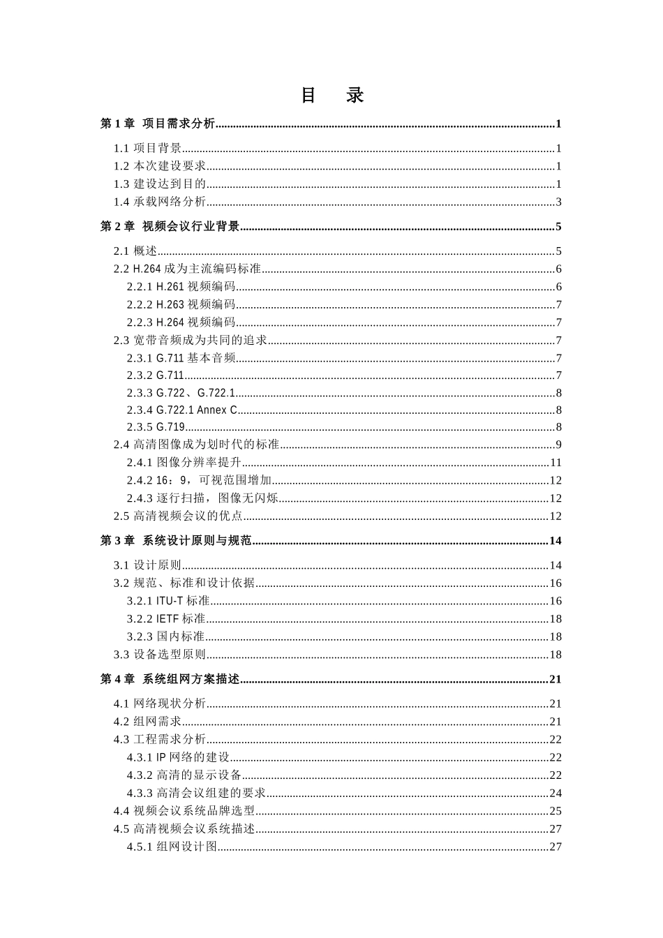 宝利通视频会议系统技术方案_第2页