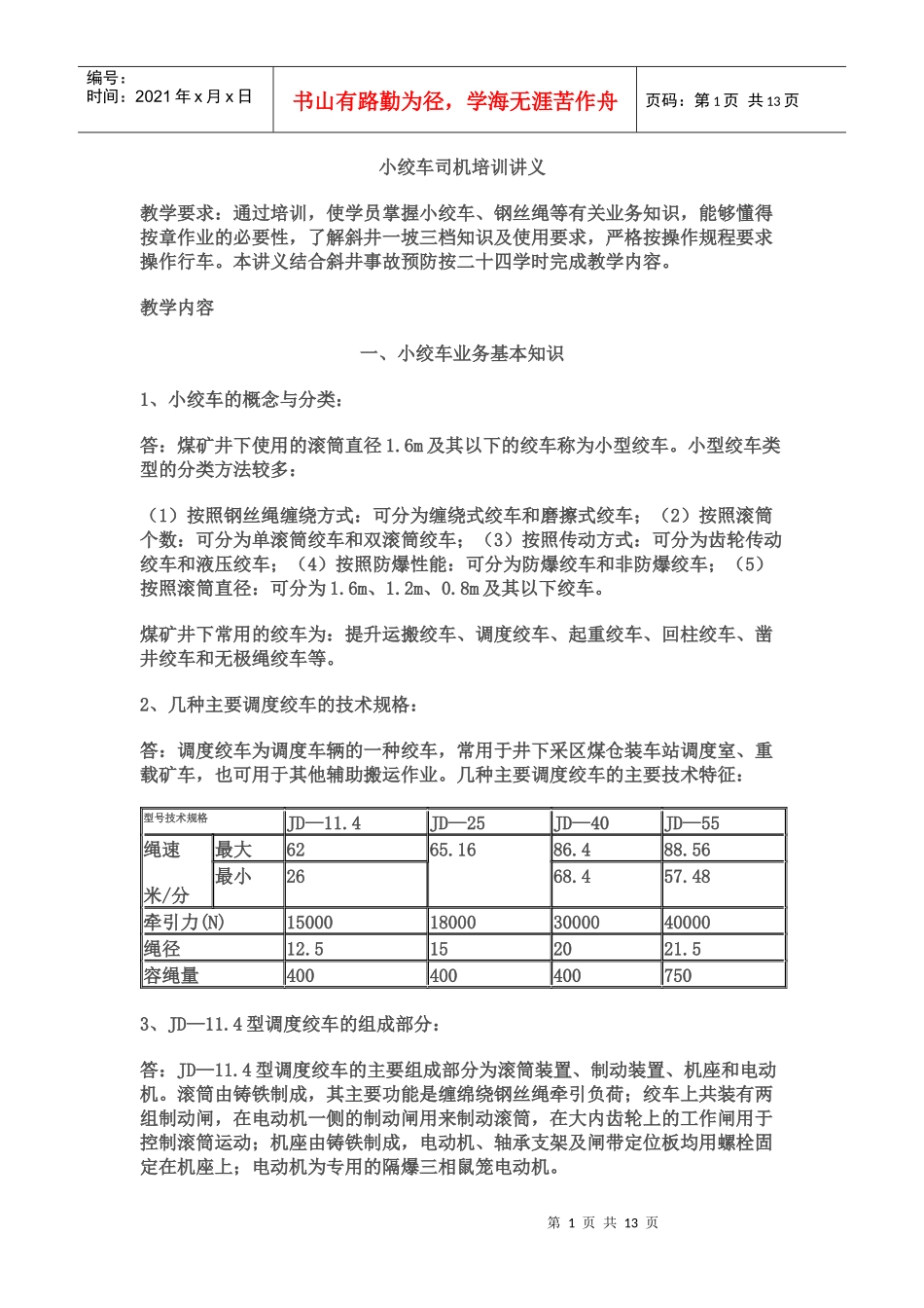 小绞车司机培训讲义_第1页