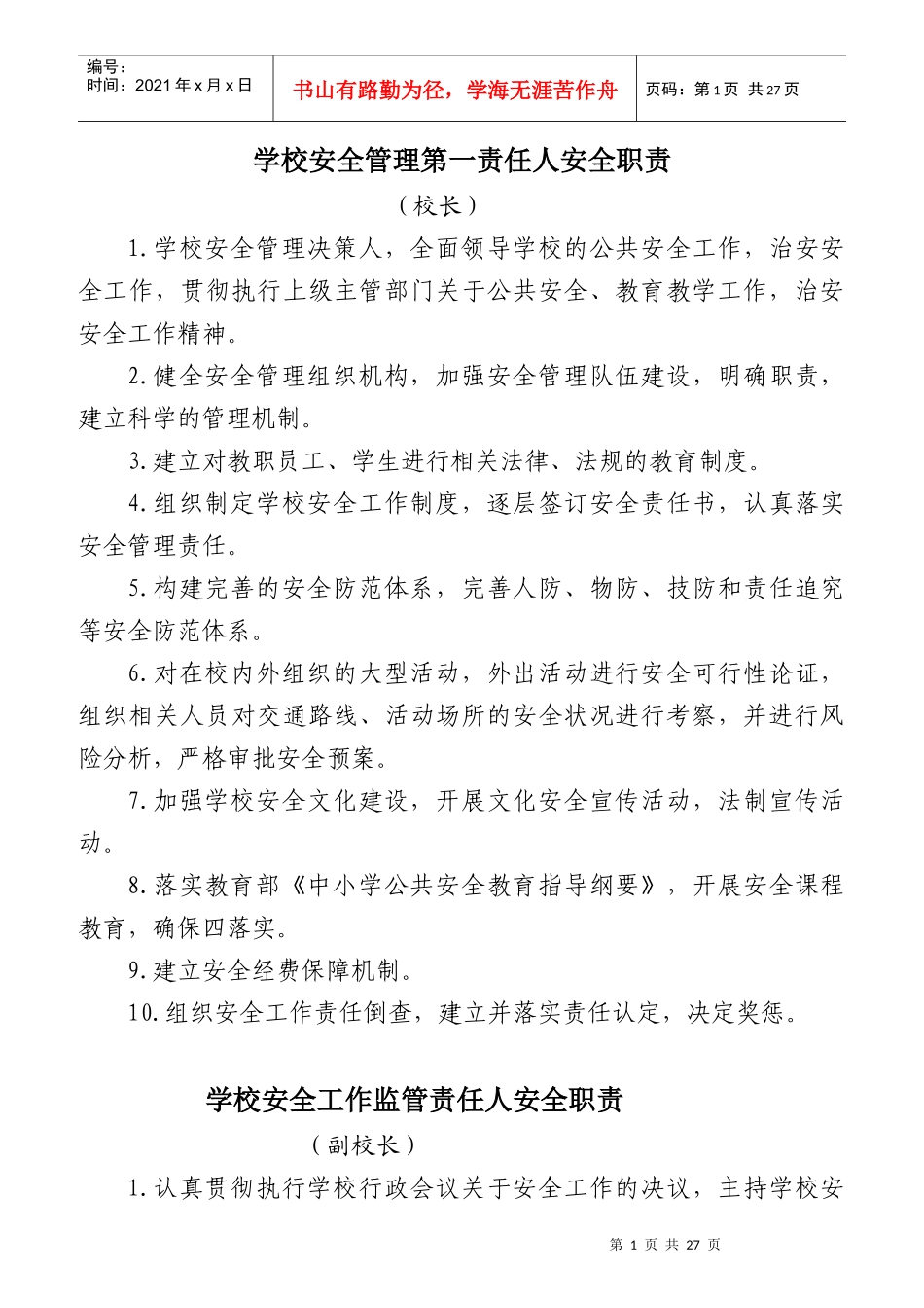 学校安全管理第一责任人安全职责_第1页