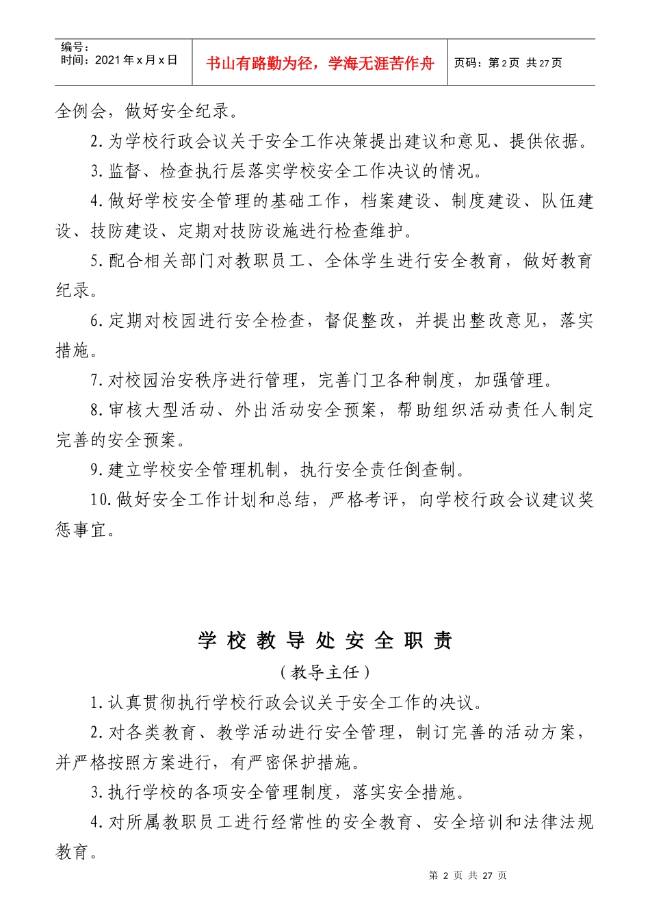 学校安全管理第一责任人安全职责_第2页
