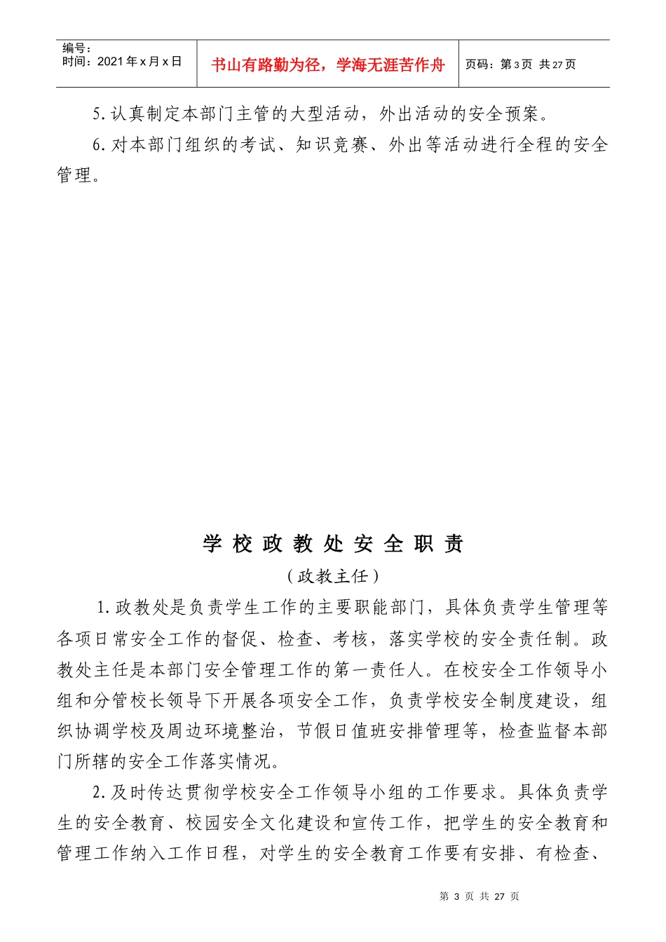 学校安全管理第一责任人安全职责_第3页