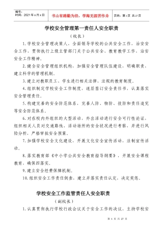 学校安全管理第一责任人安全职责