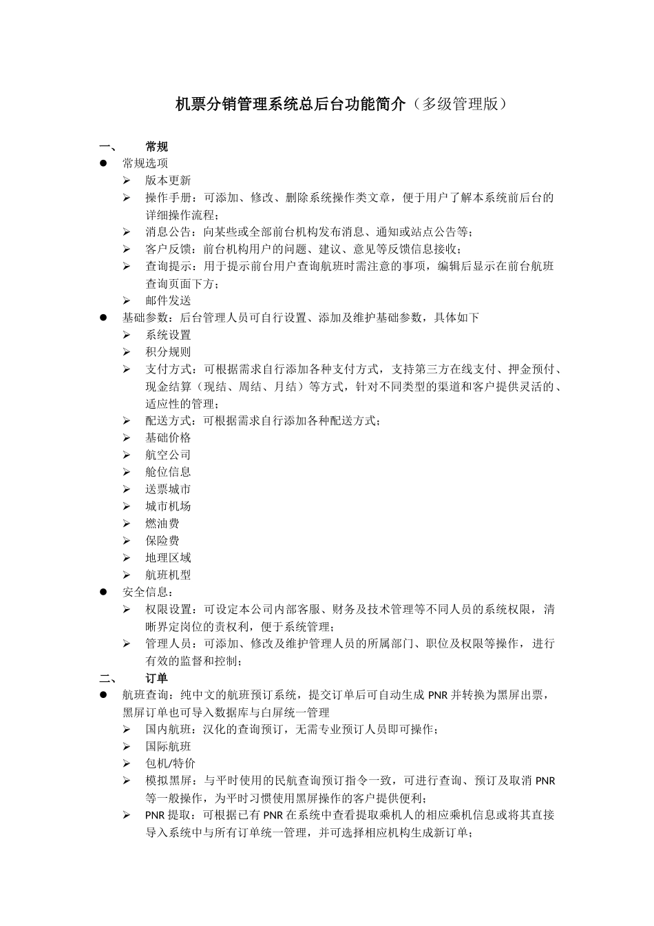 机票多级管理系统功能概述-机票系统｜机票分销｜机票_第1页