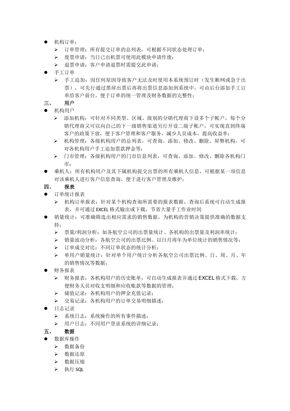 机票多级管理系统功能概述-机票系统｜机票分销｜机票_第2页