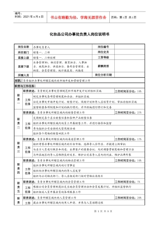 化妆品公司办事处负责人岗位说明书
