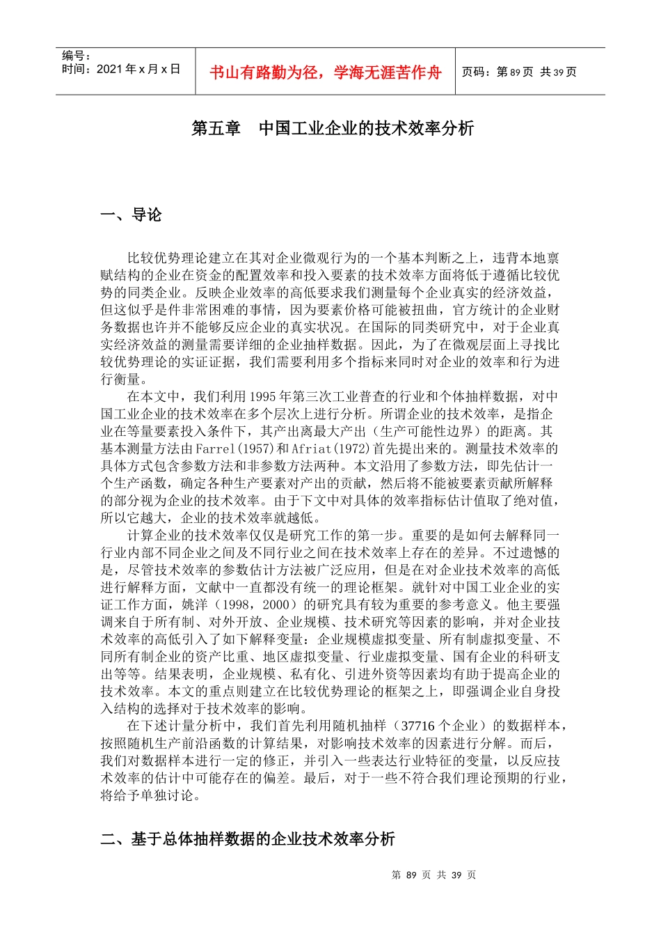 第五章中国工业企业的技术效率分析-中国工业企业的技术效_第1页