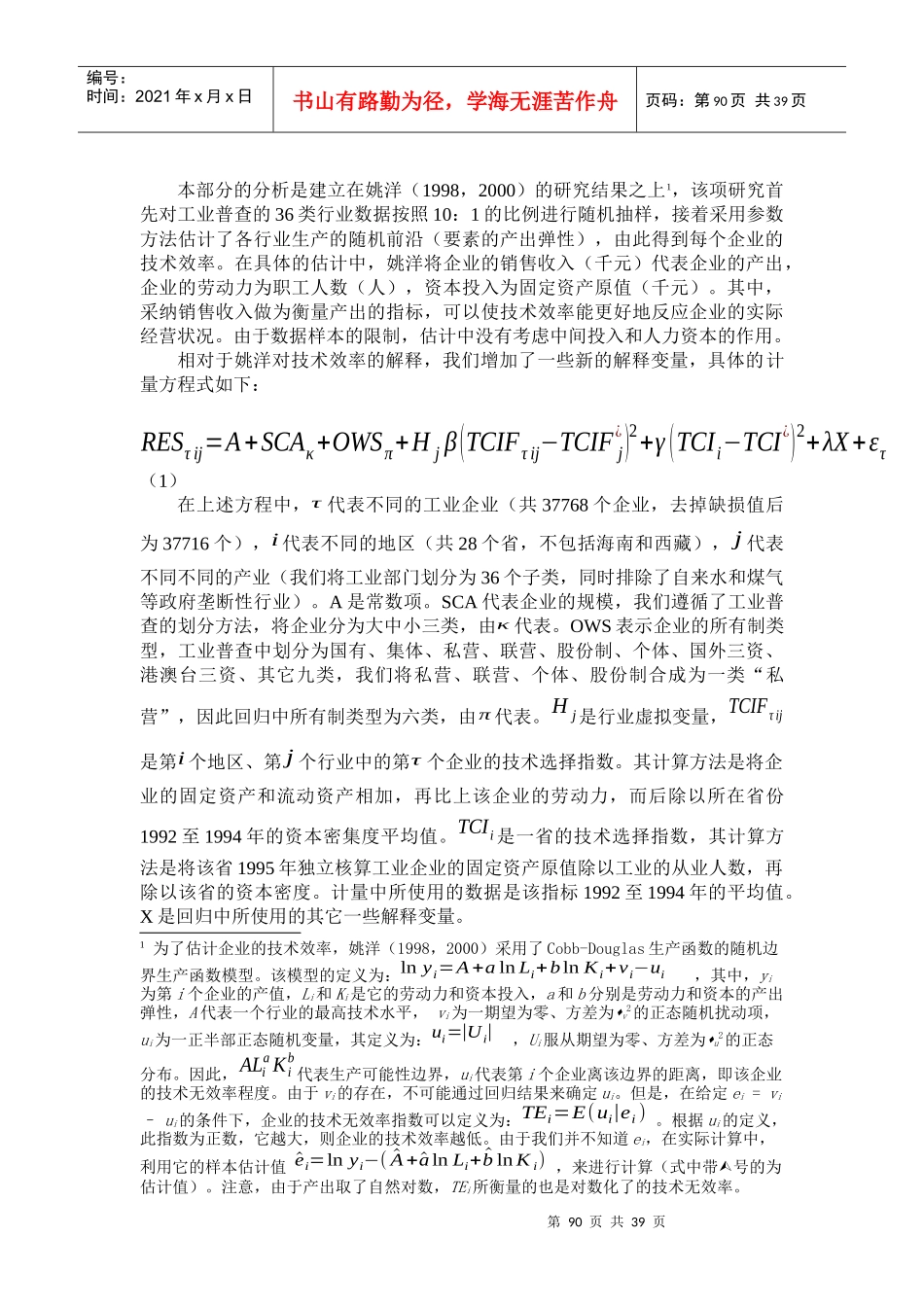 第五章中国工业企业的技术效率分析-中国工业企业的技术效_第2页