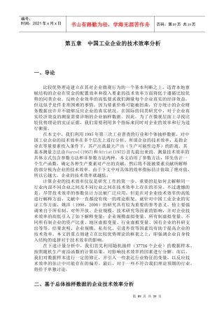 第五章中国工业企业的技术效率分析-中国工业企业的技术效