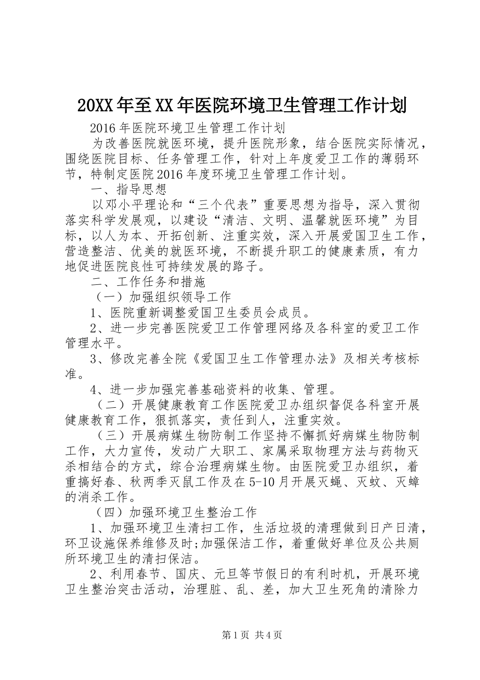 20XX年至XX年医院环境卫生管理工作计划_第1页