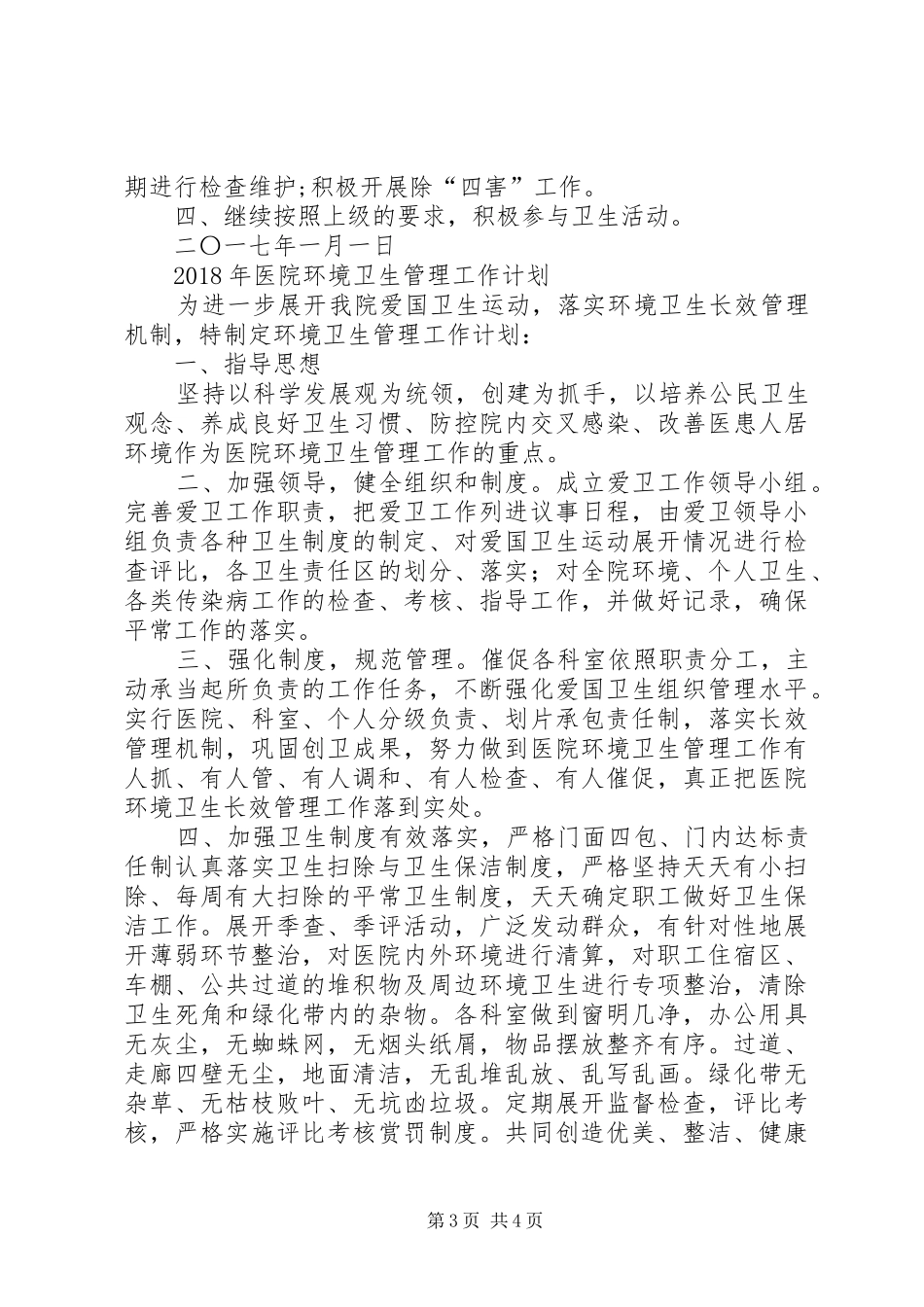 20XX年至XX年医院环境卫生管理工作计划_第3页