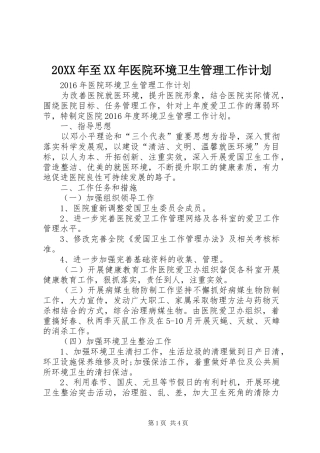 20XX年至XX年医院环境卫生管理工作计划