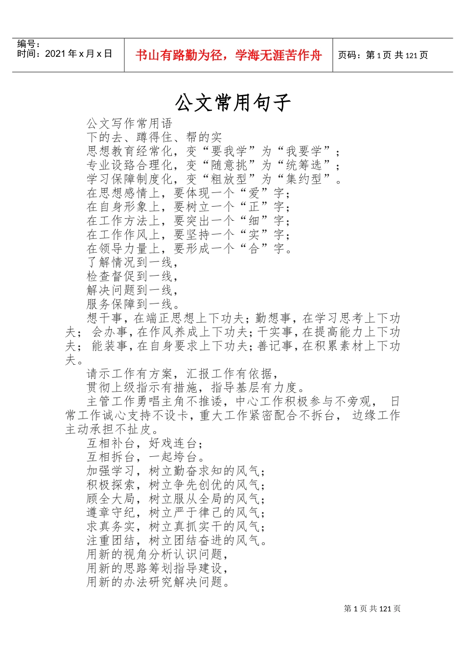 公文写作常用词2018(DOC153页)_第1页
