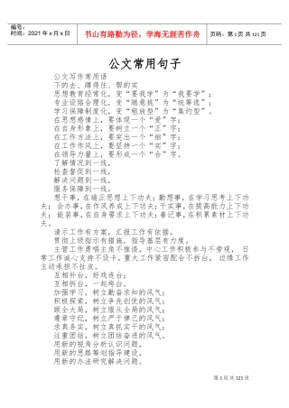 公文写作常用词2018(DOC153页)