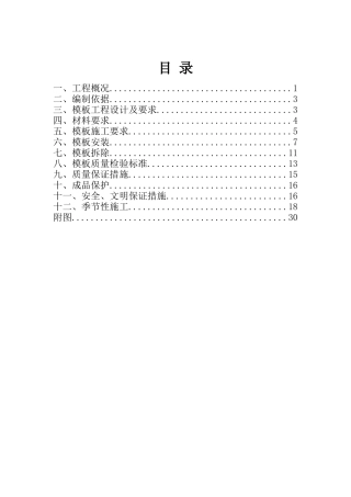 鸿泰大厦模板工程方案