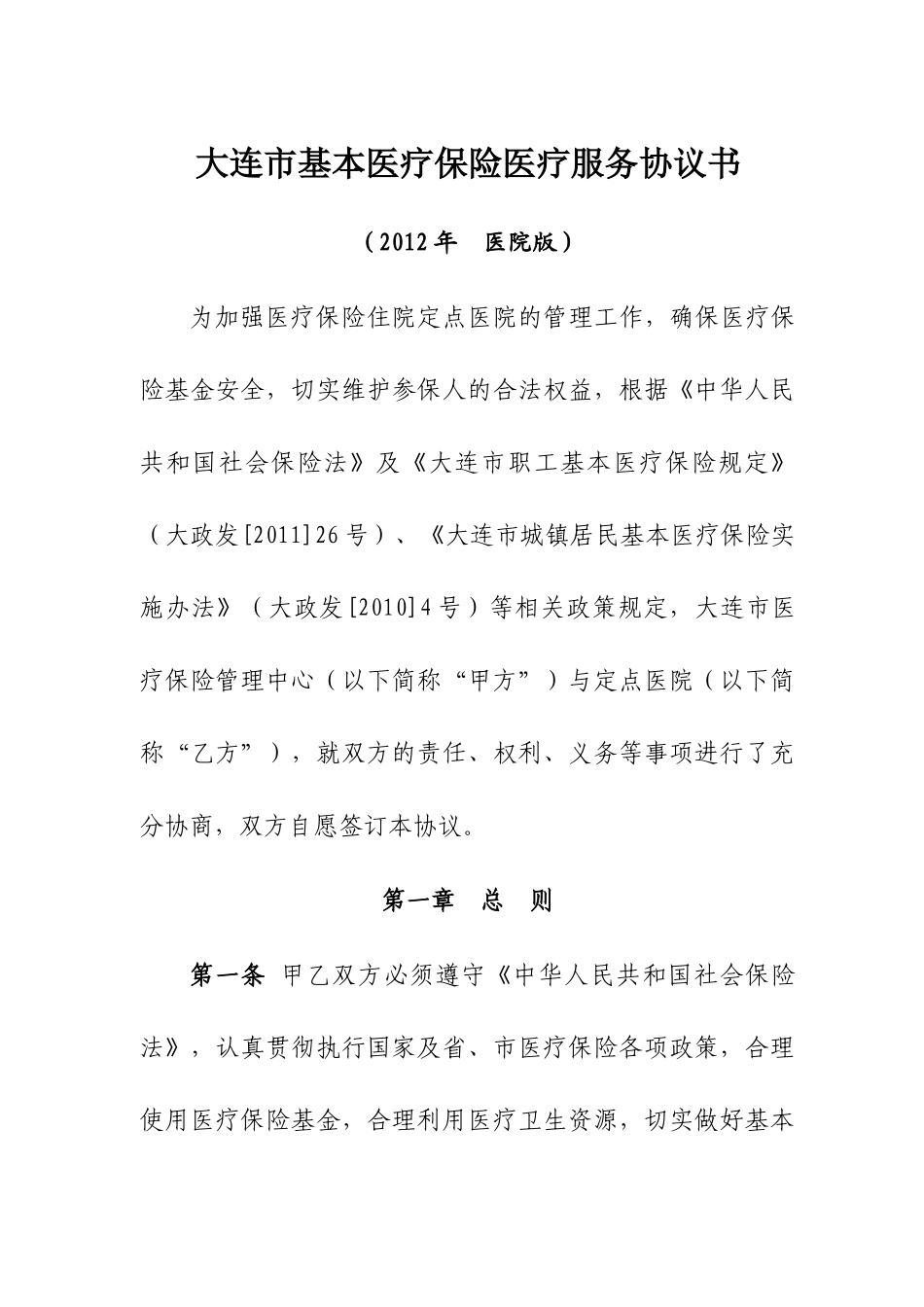 本医疗保险医疗服务协议书(医院版)_第1页