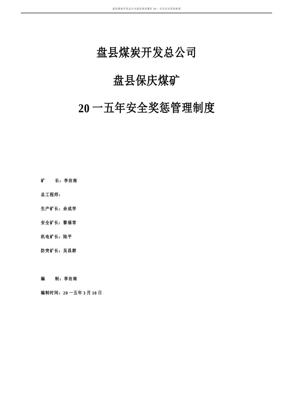 煤矿安全奖惩管理制度汇编_第1页