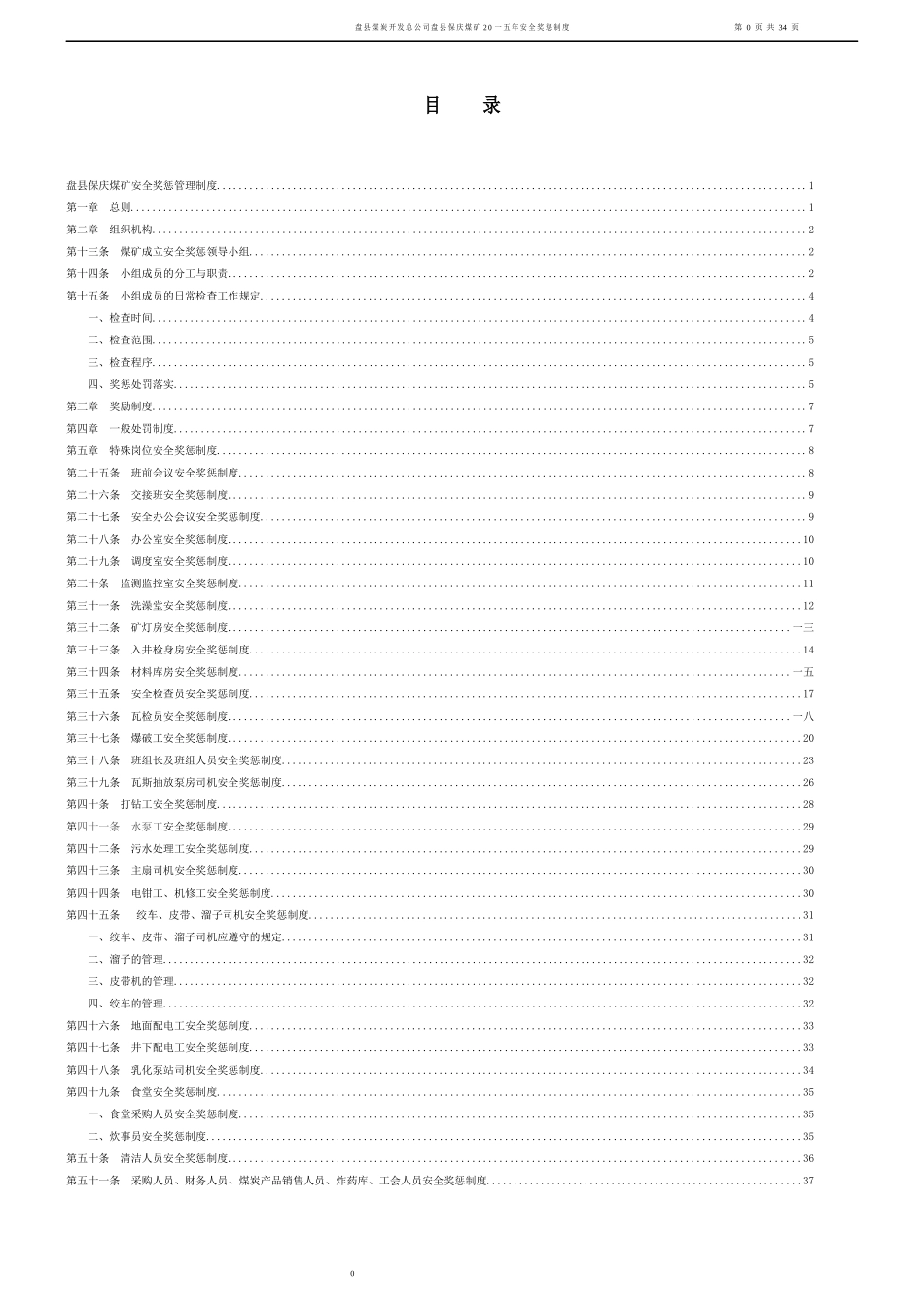 煤矿安全奖惩管理制度汇编_第2页