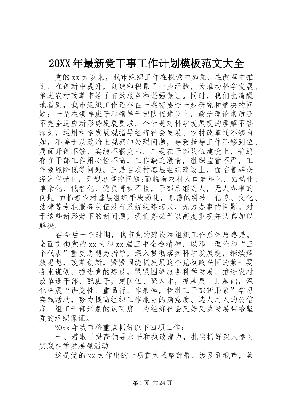 20XX年最新党干事工作计划模板范文大全_第1页