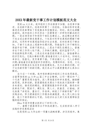 20XX年最新党干事工作计划模板范文大全