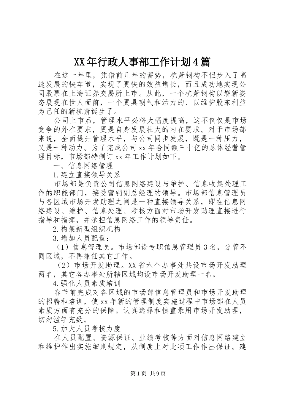 XX年行政人事部工作计划4篇_第1页