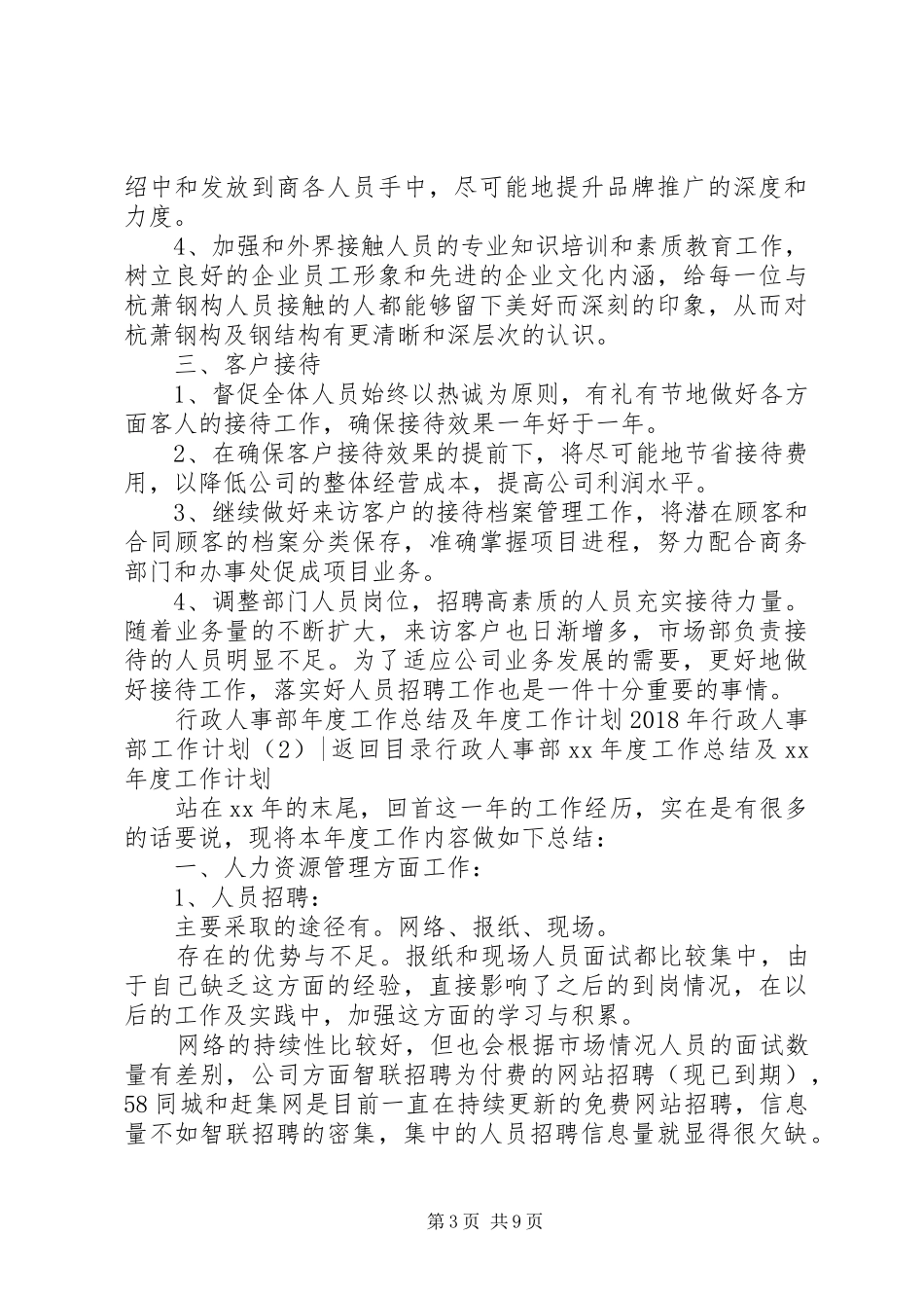 XX年行政人事部工作计划4篇_第3页