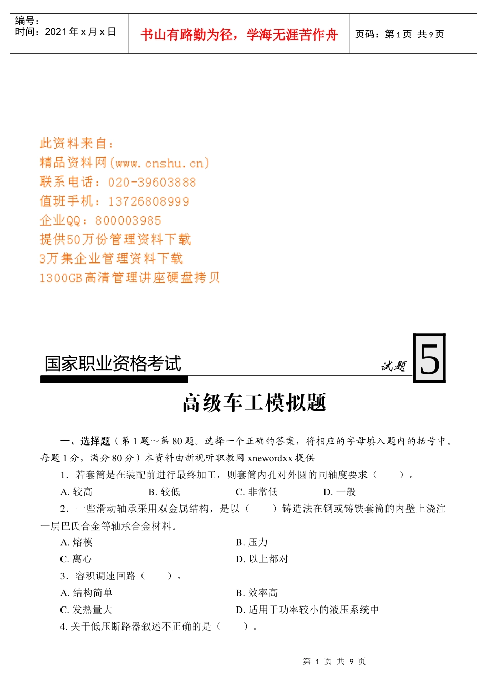 国家高级车工职业资格考试题_第1页