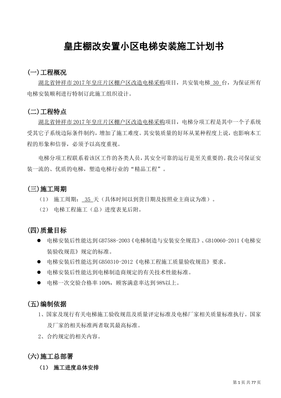 电梯安装施工计划书(DOC77页)_第2页