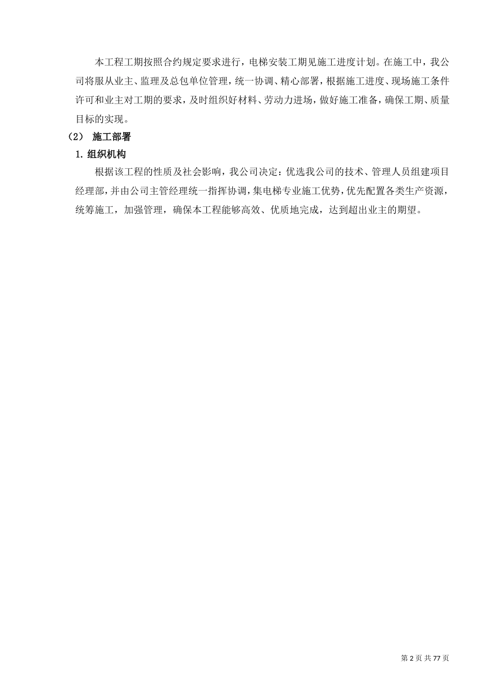 电梯安装施工计划书(DOC77页)_第3页