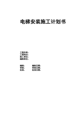 电梯安装施工计划书(DOC77页)