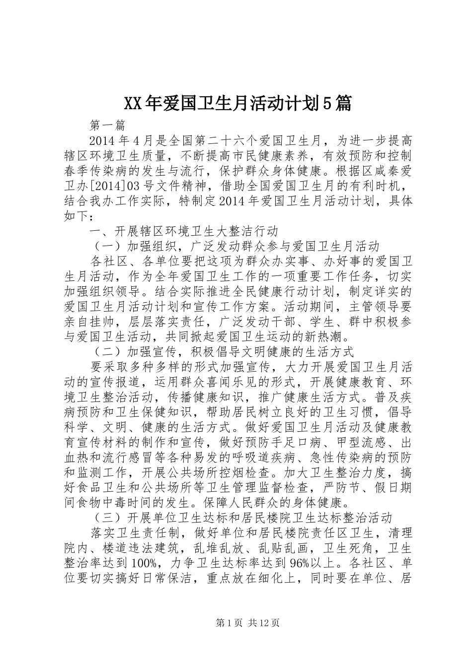 XX年爱国卫生月活动计划5篇_第1页