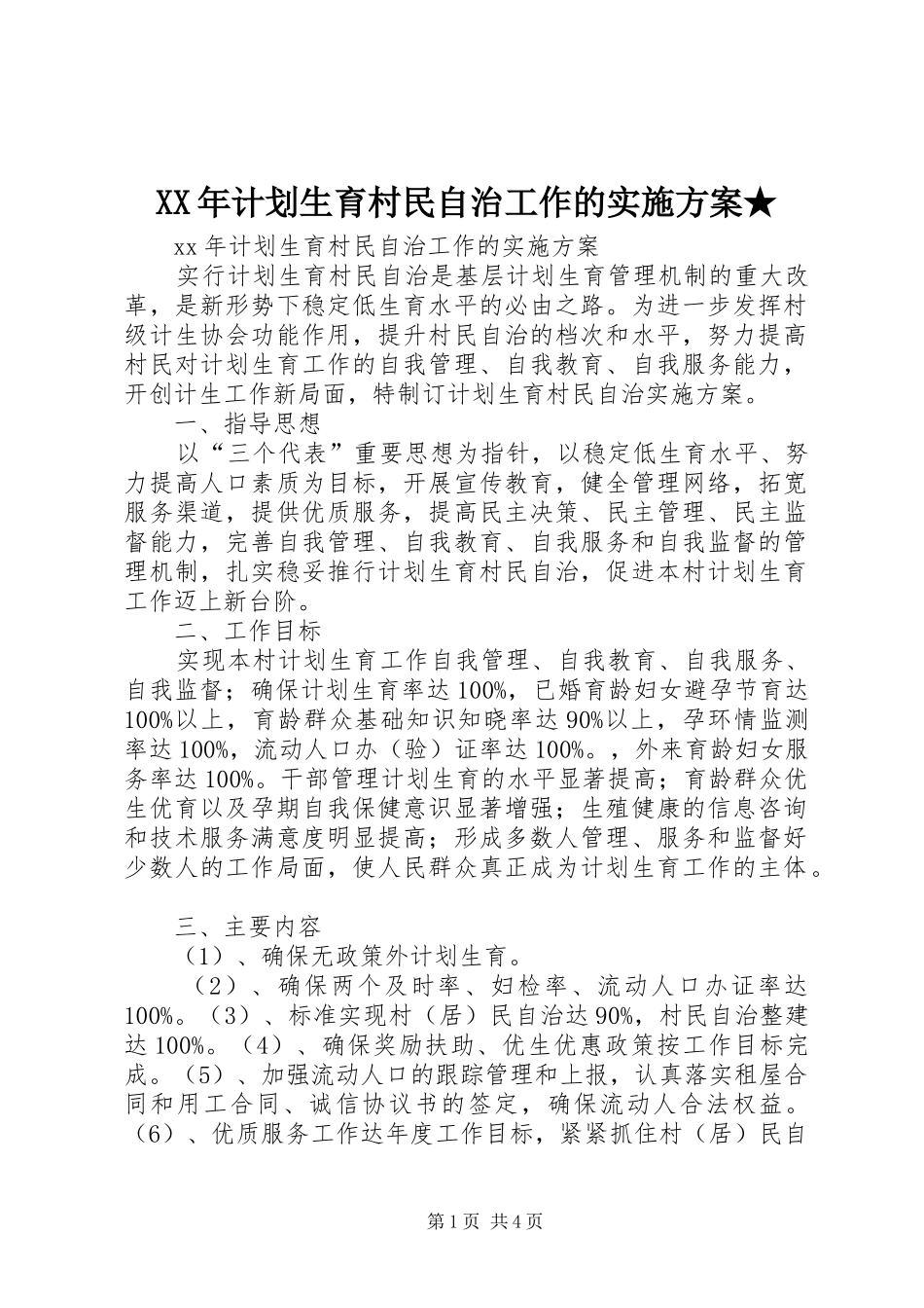 XX年计划生育村民自治工作的实施方案★_第1页