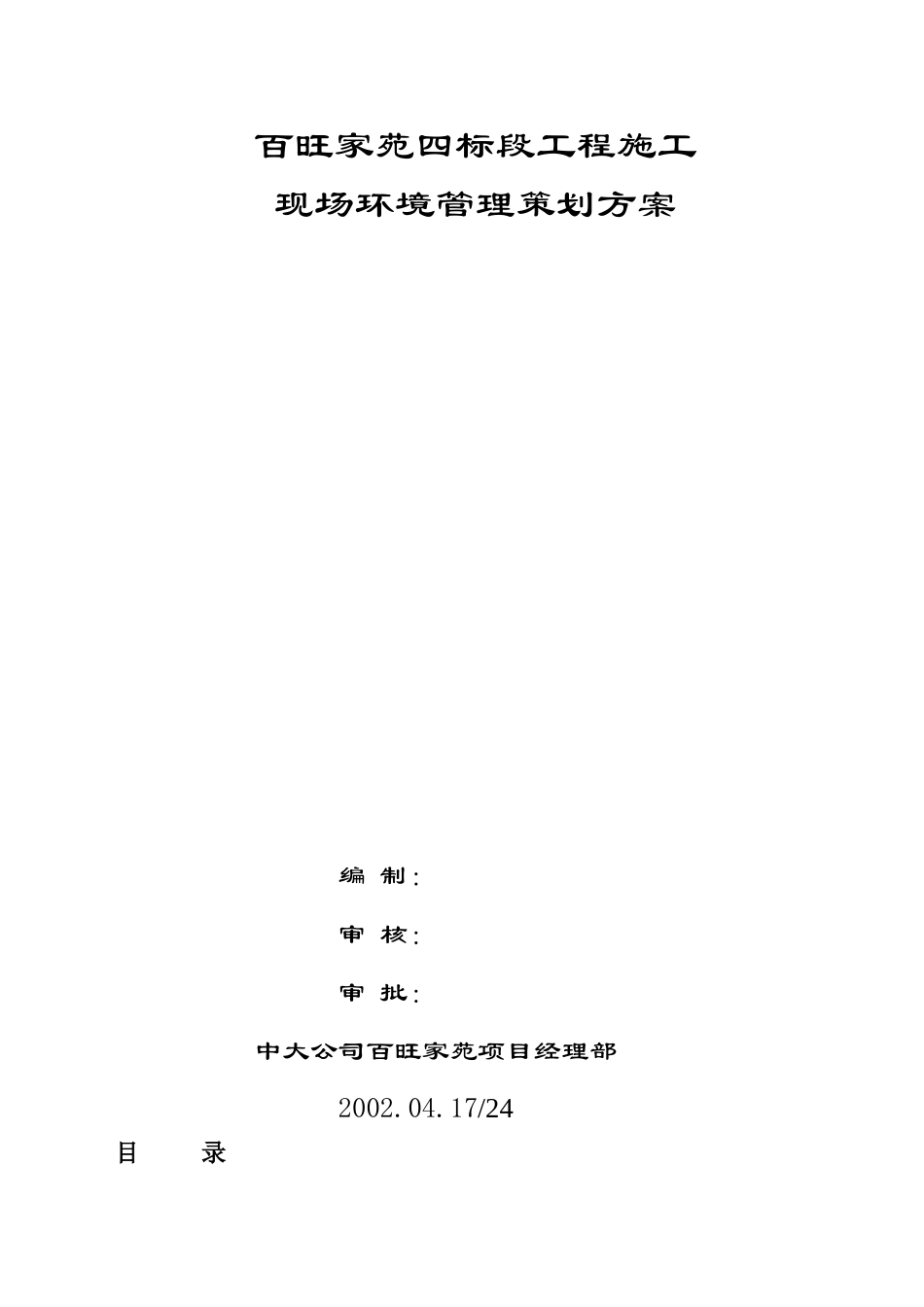 百旺家苑四标段工程施工环保计划_第1页