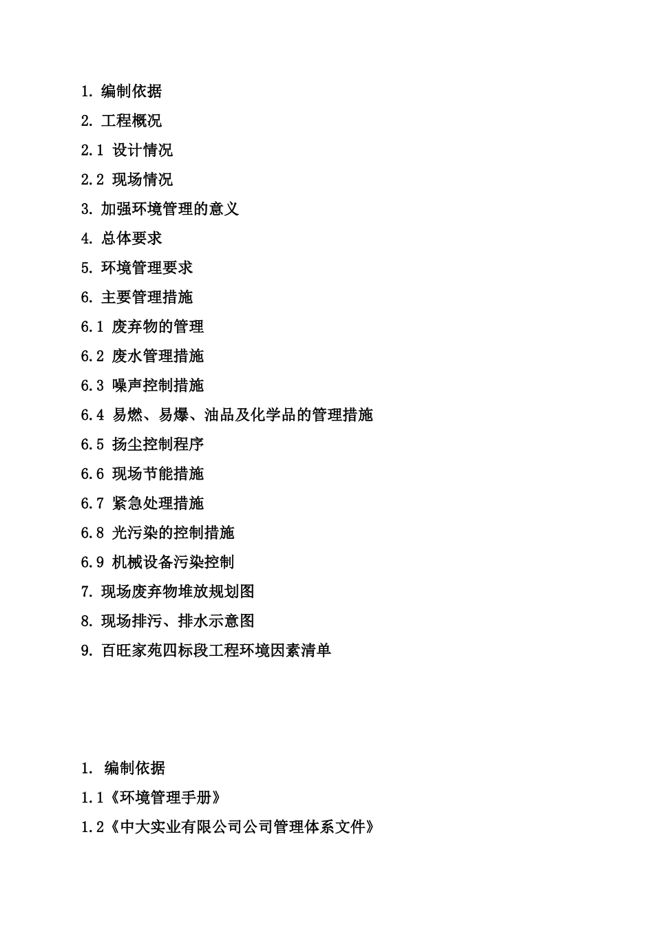 百旺家苑四标段工程施工环保计划_第2页