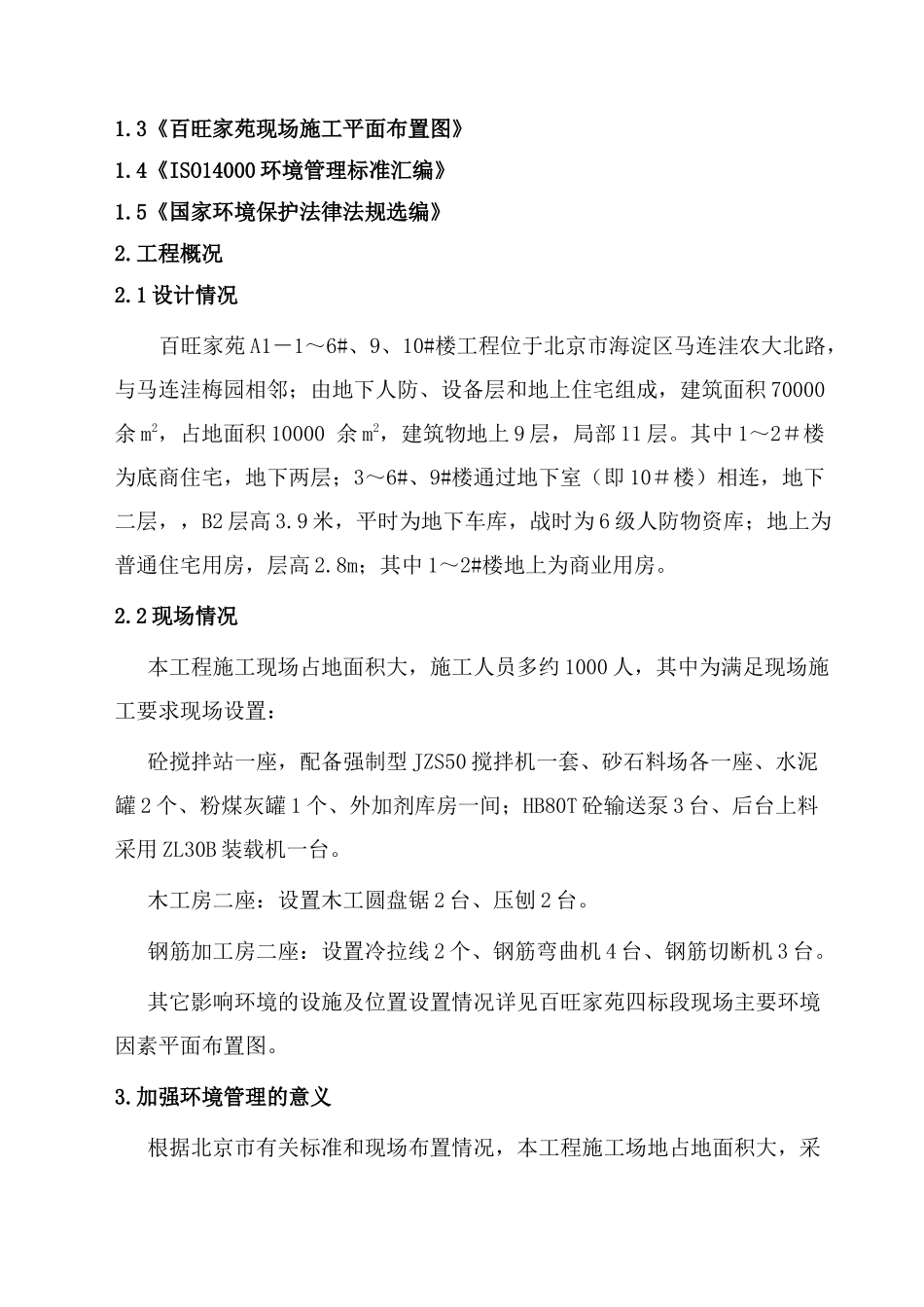 百旺家苑四标段工程施工环保计划_第3页