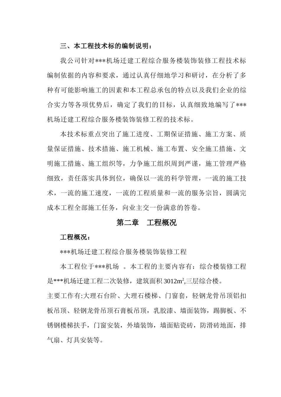 机场综合服务楼装饰装修工程_第3页
