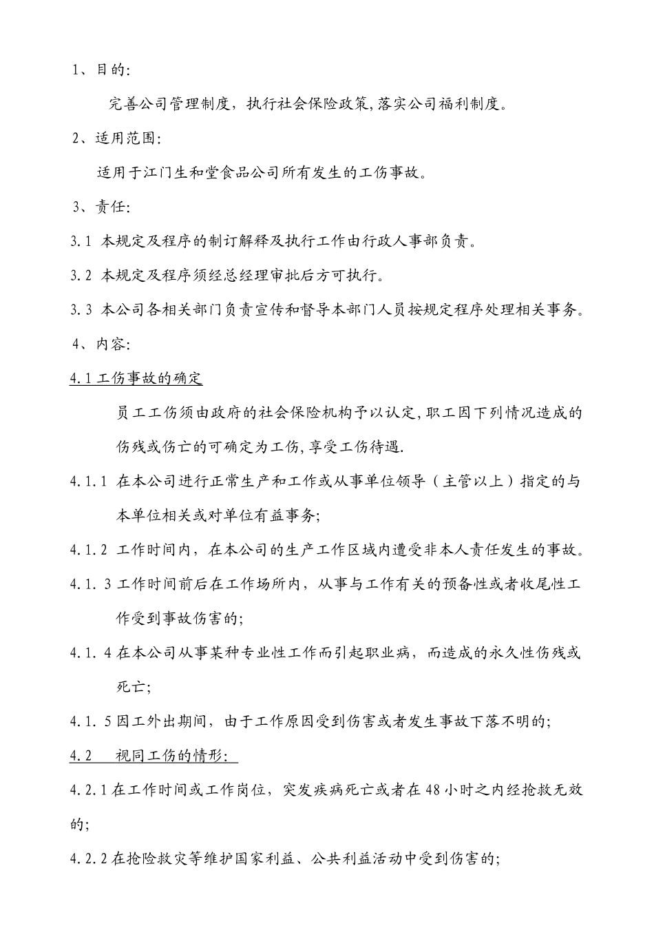 江门市生和堂食品有限公司工伤管理细则0_第1页