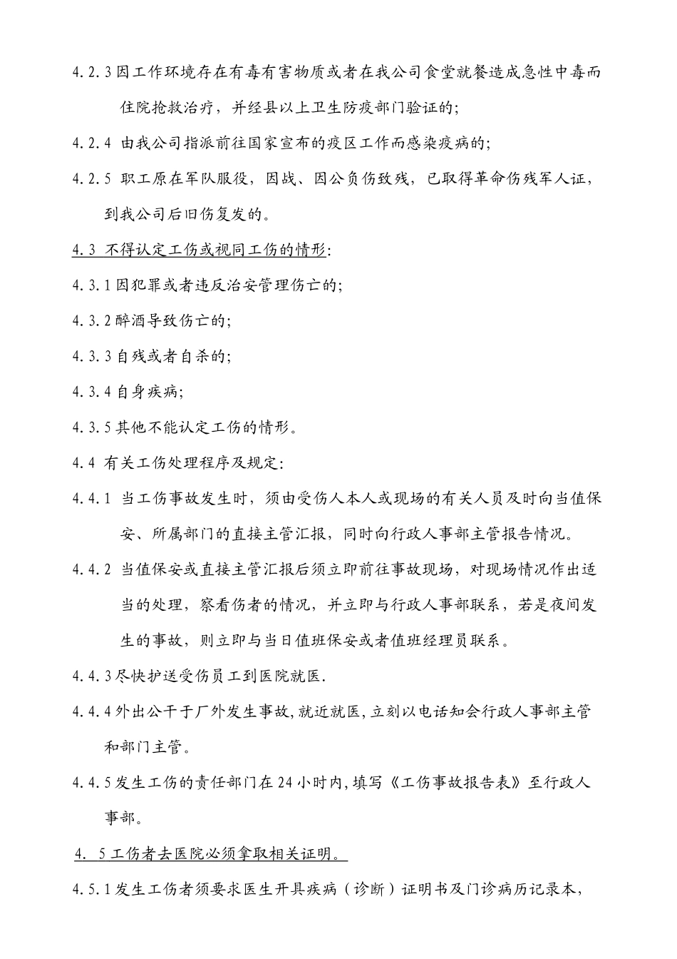 江门市生和堂食品有限公司工伤管理细则0_第2页