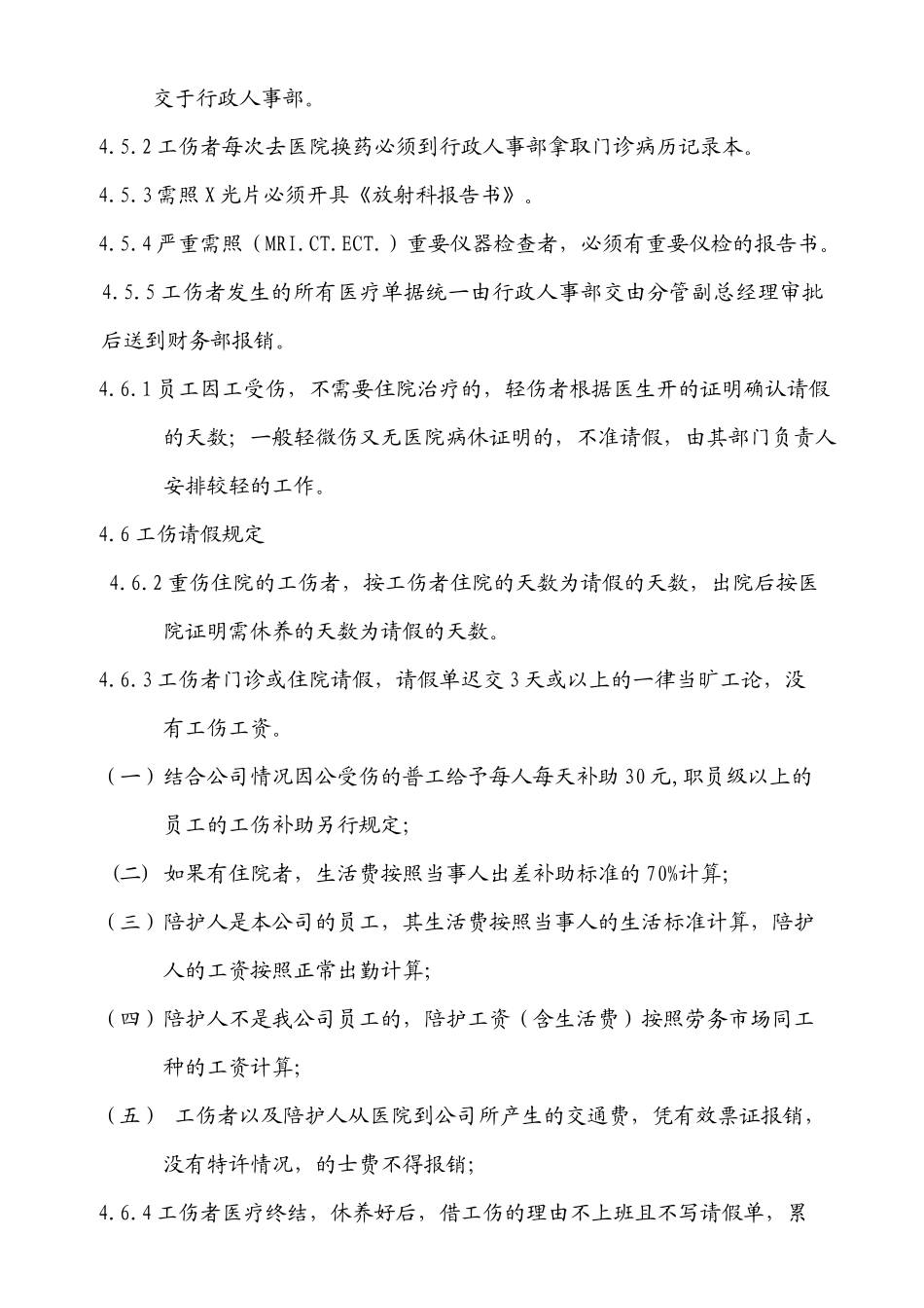 江门市生和堂食品有限公司工伤管理细则0_第3页