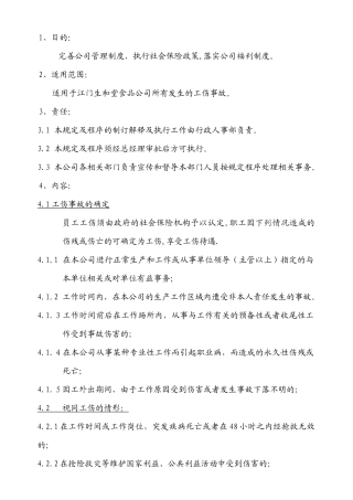 江门市生和堂食品有限公司工伤管理细则0