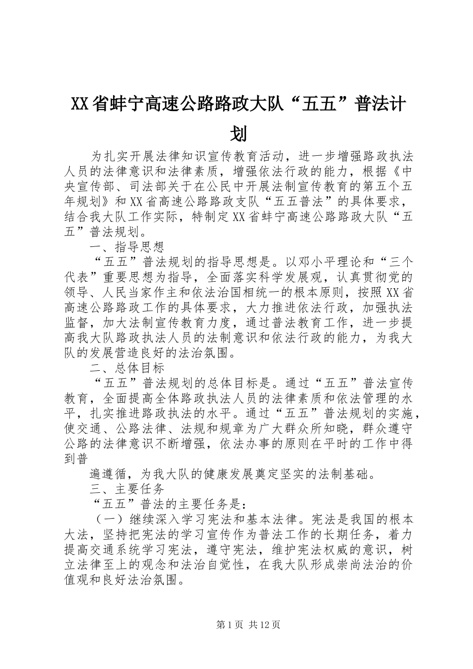 XX省蚌宁高速公路路政大队“五五”普法计划_第1页