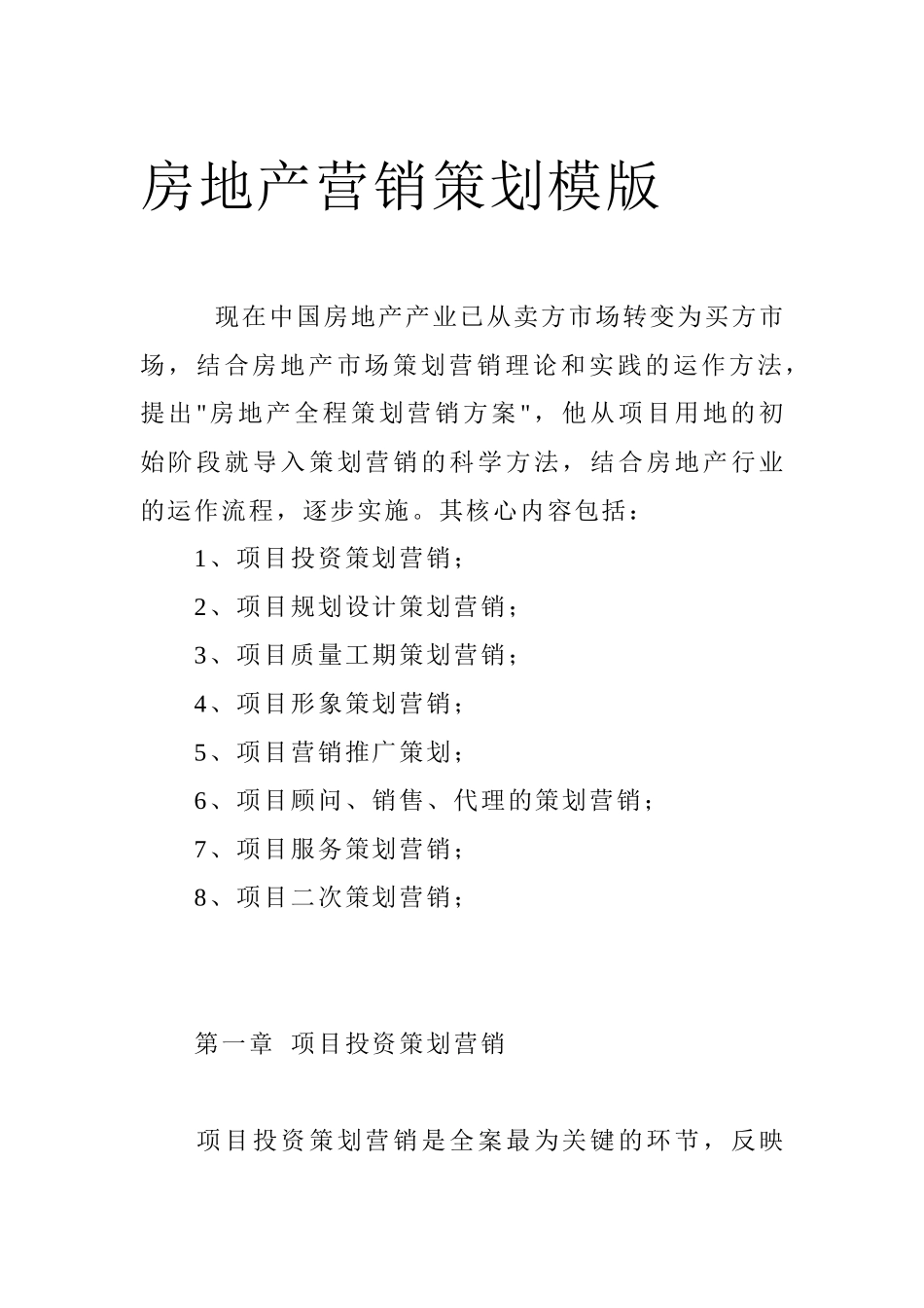 某房地产营销策划知识模版_第1页