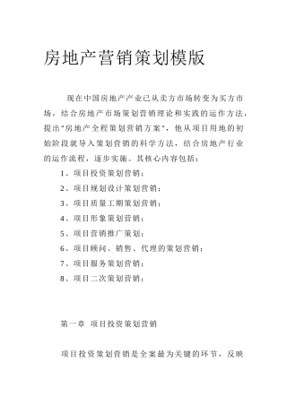 某房地产营销策划知识模版