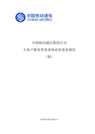 某通信集团公司大客户服务管理系统业务需求规范