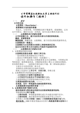 公司管理层认股期权及员工持股计划