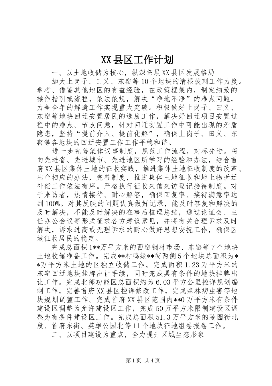 XX县区工作计划_第1页