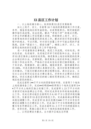 XX县区工作计划