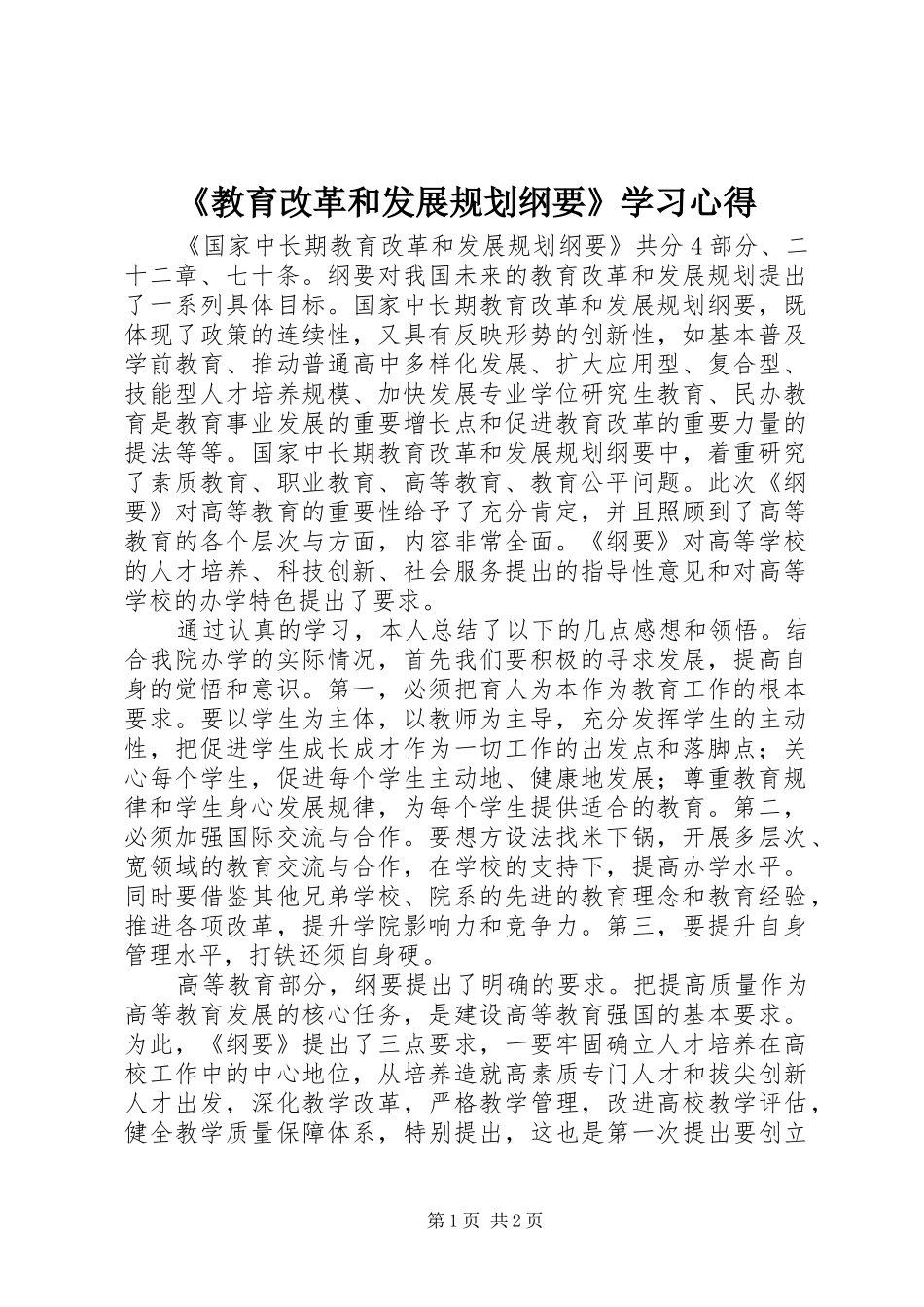 《教育改革和发展规划纲要》学习心得_第1页
