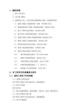 防渗漏专项施工方案（37页）